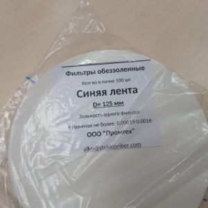 Фильтр обеззоленный синяя лента 125 мм