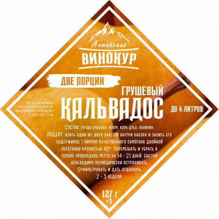 Настойка "Алтайский винокур" Кальвадос Грушевый Настойка "Алтайский винокур" Кальвадос Грушевый