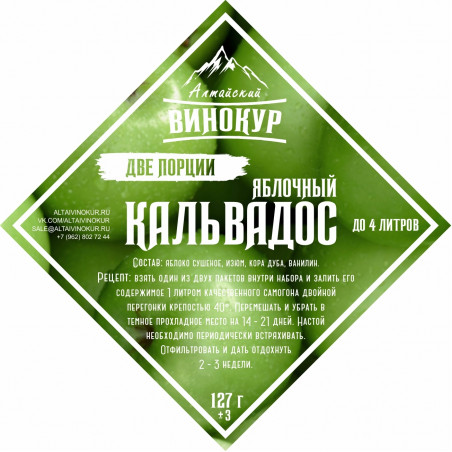 Настойка "Алтайский винокур" Кальвадос Яблочный. Набор трав и пряностей