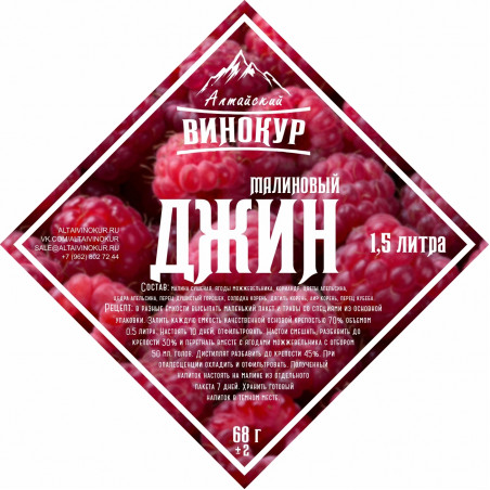 Настойка "Алтайский винокур" Джин Малиновый