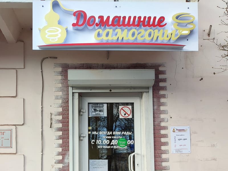 Магазин в Сланцах Магазин Домашние самогоны в Сланцах